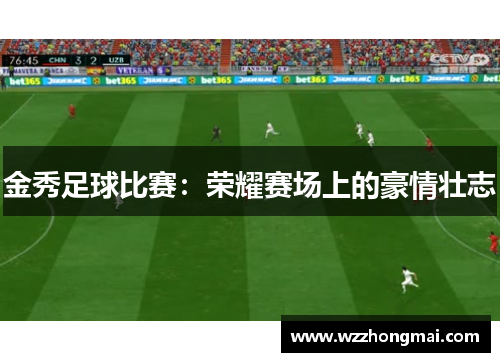 金秀足球比赛：荣耀赛场上的豪情壮志