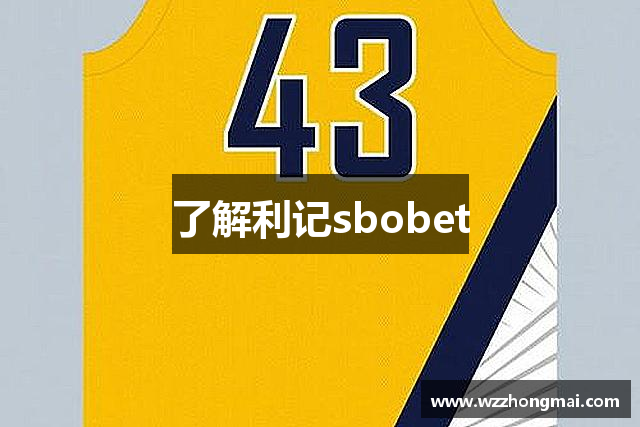 了解利记sbobet